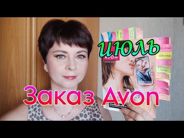 Обзор заказа по каталогу #avon июль/2024г