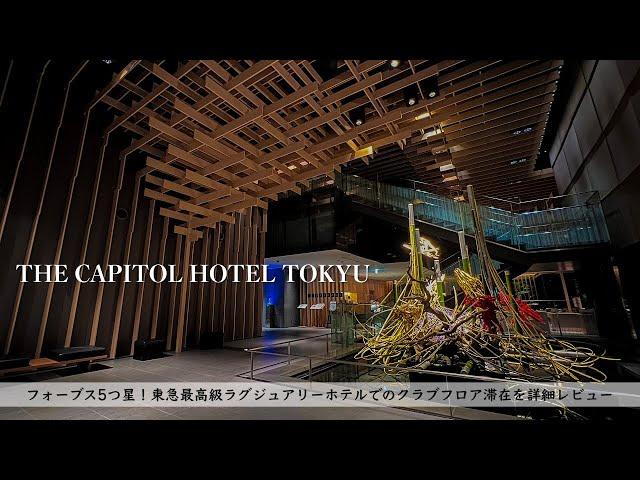 Review of Capitol Hotel at TOKYO /Great hotel with modern Japanese style/Club floor