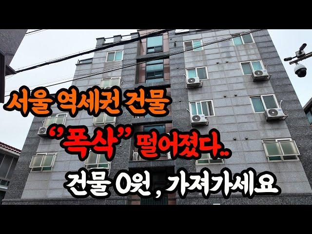 [건물포기]흔히 볼수없는 서울 역세권 22개호실 근린주택,저라면 절대 안놓칩니다