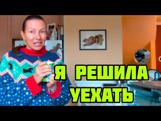 ПОСЛЕДНИЙ ДЕНЬ ДОМА. СОБИРАЮ ЧЕМОДАН.
