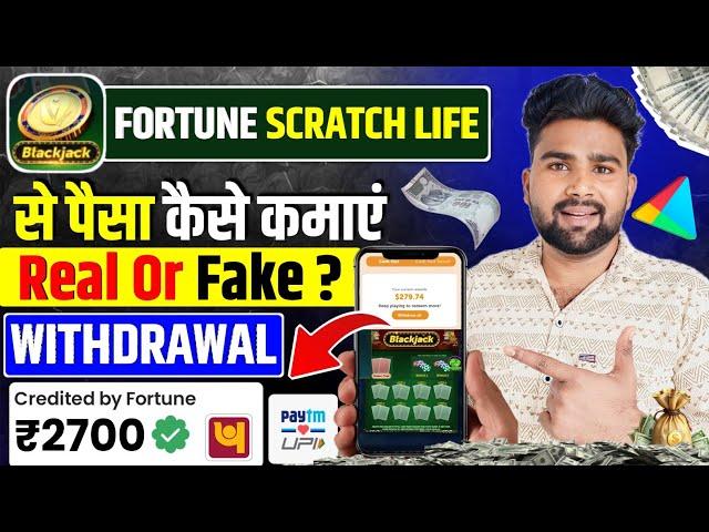 Fortune Scratch Life से पैसे कैसे कमाएं | सच या झूठ ? ( 2700 Withdrawal Proof )"