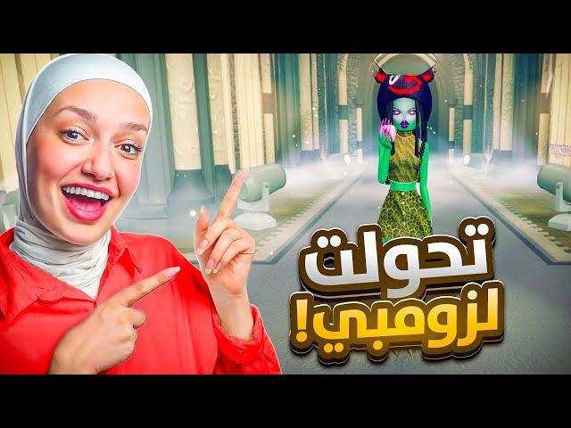 اكواد الهالوين حولتني ل (زومبي )