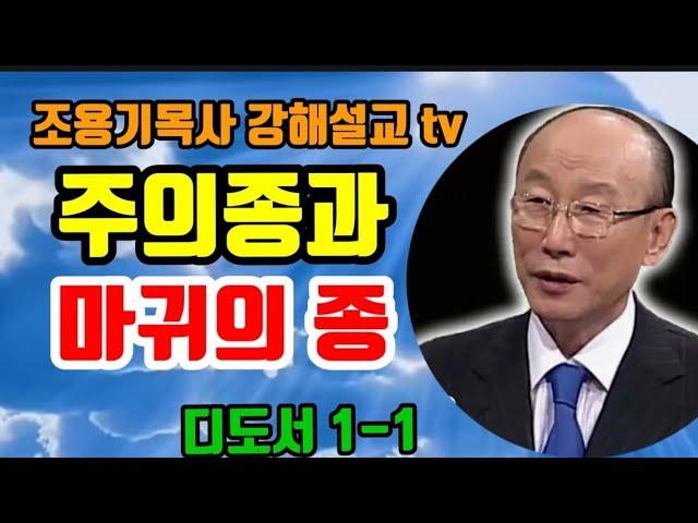 주의종과 마귀의종 디도서1-1 #조용기목사 #디도서 #주의종