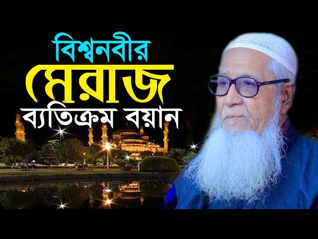 শবে মেরাজের ব্যতিক্রম বয়ান | আল্লামা লুৎফর রহমান | Allama Lutfur Rahman | New Waz