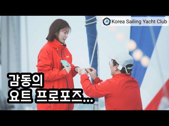 감동의 요트 프로포즈... - @코리아세일링요트클럽(KoreaSailingYachtClub)