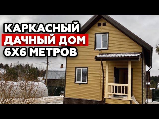 Обзор дачного дома 6 на 6 метров | Каркасный дачный дом за месяц