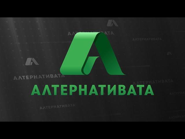 АЛТЕРНАТИВАТА С КРАСЕН СТАНЧЕВ | 16.09.2024