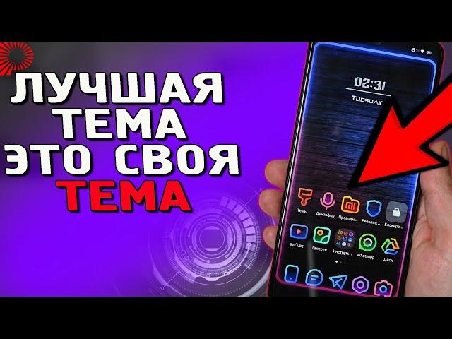 Как установить СВОЮ УНИКАЛЬНУЮ тему MIUI без сторонних приложений. Как установить тему на Xiaomi.