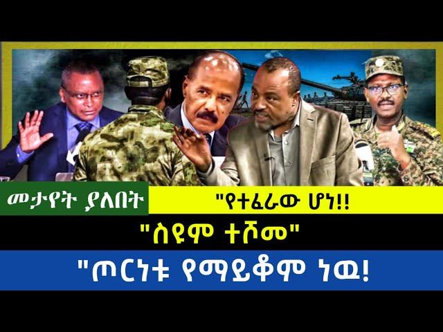 Ethiopia -  ስዩም ተሾመ|| የተፈራው ሆነ|| ጦርነቱ የማይቆም ነዉ|