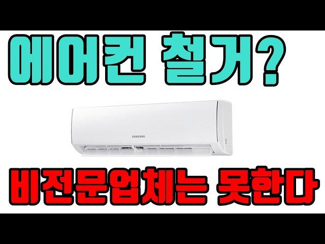 에어컨 가스모으기 실외기 철거 ? 실제 작업 영상