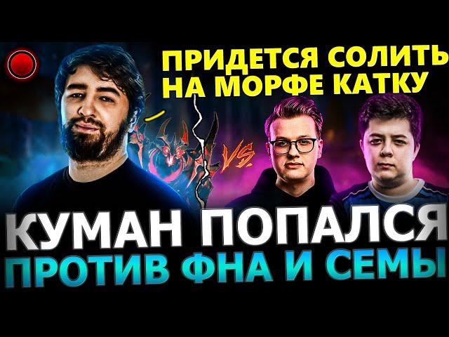 КУМАН СГОРЕЛ?! Куман Потеет с ЛОУСКИЛЬНЫМИ Тысячниками Против ФНА и СЕМЫ на СФ! Cooman Dota 2!