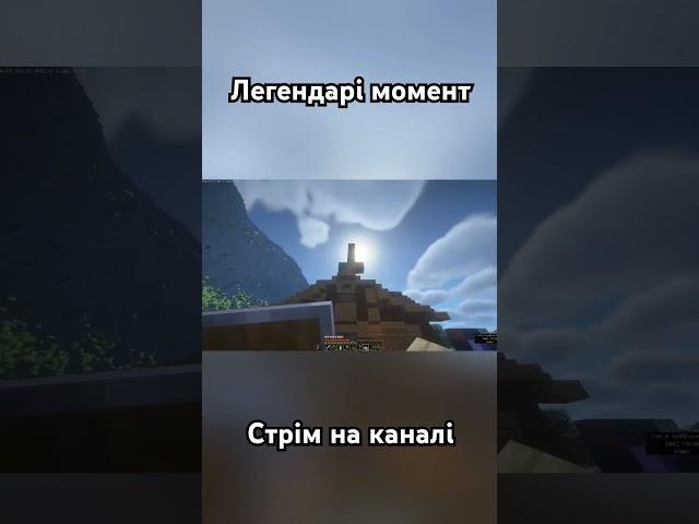 Легендарний момент #minecraft #майнкрафт #майнкрафтукраїнською #майнкрафтпостройки