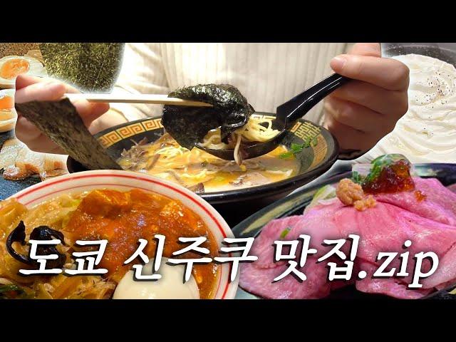 도쿄 신주쿠 맛집 하드 털이..