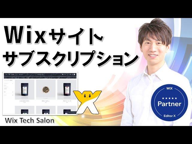 Wix サブスクリプションの作り方 | 定期購入 ネットショップ 販売プラン | キャプチャ動画で分かりやすく解説