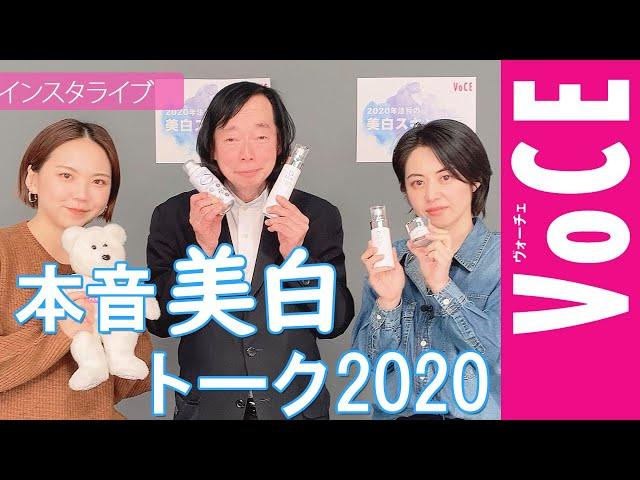 【VOCEインスタライブ】岡部美代治さん＆美容ライター楢崎さんが語る「2020年注目の美白ケア」