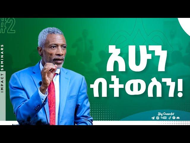 አሁን ብትወስን! _Realize your Potential _ Ashenafi Taye _ Impact Seminars