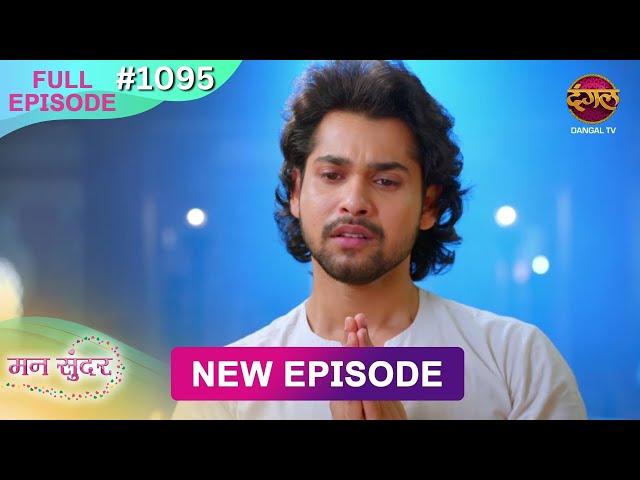 Mann Sundar | 21 Dec 2024 | Full Episode 1095 | Full HD #Newepisode | Dangal TV