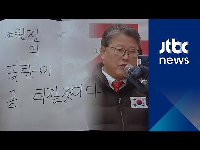 대한애국당 당사에서 폭발물 협박 소동…"조원진 겁주려고"