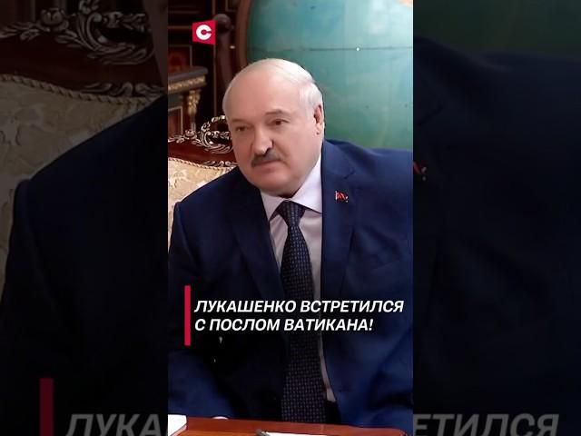 Лукашенко встретился с послом Ватикана! #лукашенко #новости #политика #беларусь #президент #shorts