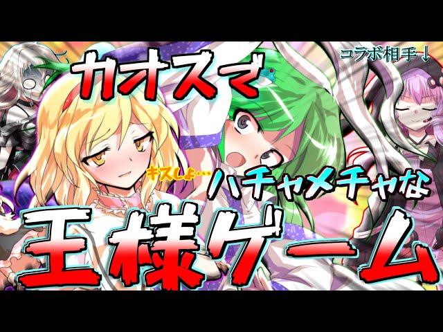 【ゆっくり茶番】超カオスでハチャメチャな王様ゲーム【コラボ茶番】