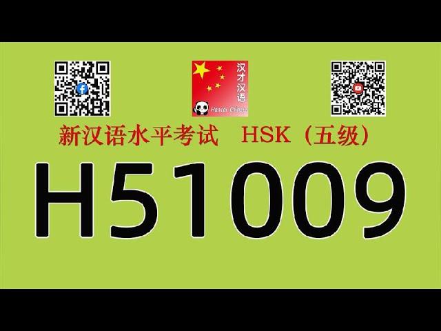 H51009/HSK五级/HSK5 listening/with answers