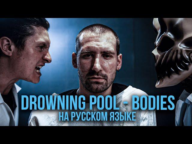 RADIO TAPOK feat. Alex Terrible - Bodies (Drowning Pool / Russian version / Cover / Кавер)