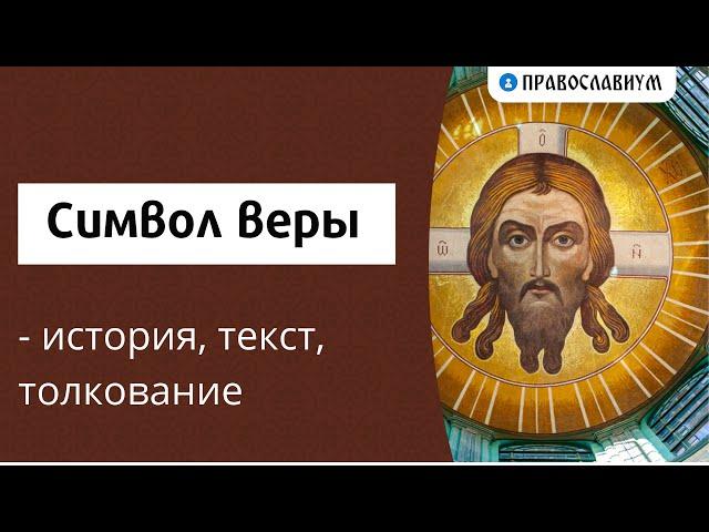 Символ веры - история, текст, толкование