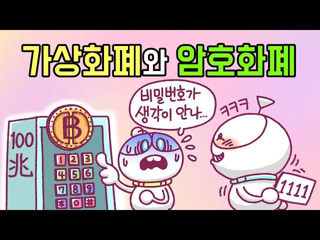 [3분차이] 가상화폐와 암호화폐 | 암호자산