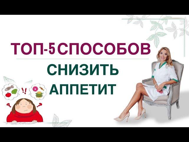 ️ КАК УБРАТЬ АППЕТИТ КАК ПОХУДЕТЬ 5 СПОСОБОВ ПОХУДЕНИЯ. Врач эндокринолог, диетолог Ольга Павлова