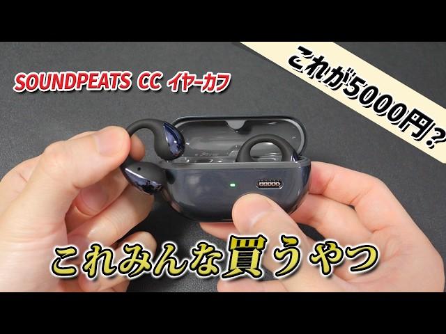 【今だけ5％OFF】 Ankerよりこっち！ コスパ最強のイヤーカフ型イヤホン「SOUNDPEATS CC イヤーカフ」