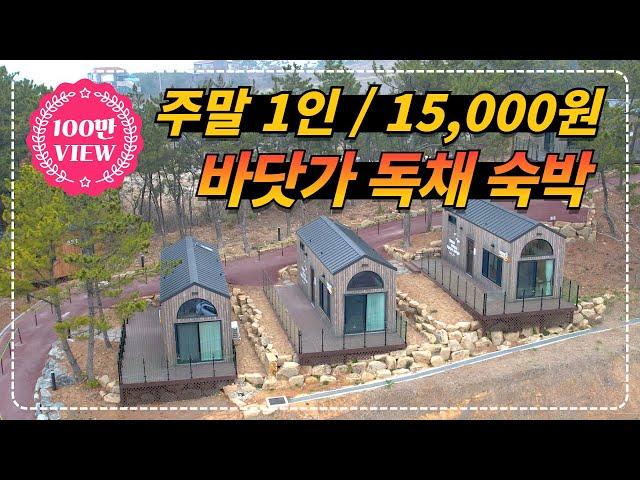 주말/평일 구분없이 1인, 15,000원으로 숙박할 수 있는 2023년 신상 바닷가 펜션!!