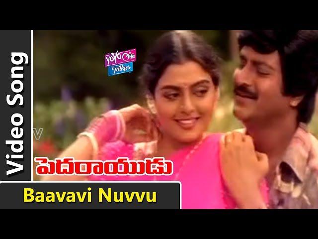 Baavavi Nuvvu Video Song | Pedarayudu Movie Songs | Mohan Babu, Soundarya | Koti | YOYO Cine Talkies