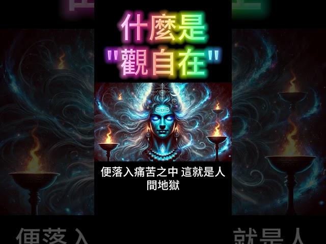 什麼是觀自在？看不見的力量，天堂與地獄的真相！