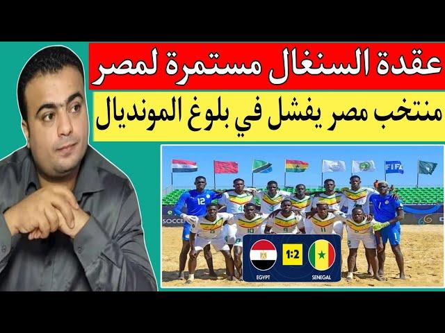 السنغال ومصر 1/2..منتخب مصر يودع كأس إفريقيا لكرة القدم الشاطئية علي يد السنغال.عقدة سنغاليه مستمرة