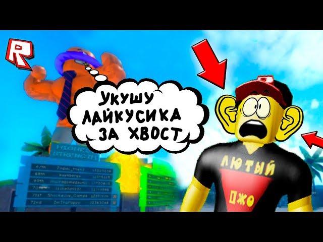 ЧТО ГОВОРЯТ ДЕРЗКИЕ КАЧКИ? ТРОЛЛИНГ КАЧКОВ РОБЛОКС СИМУЛЯТОР КАЧКА !!! ИГРЫ РОБЛОКС #68