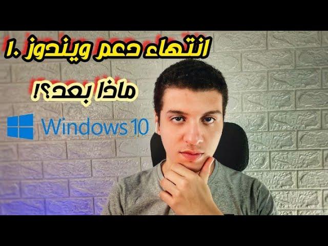 ماذا بعد انتهاء دعم مايكروسوفت لتحديثات ويندوز 10