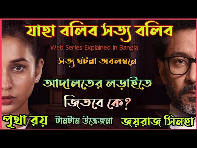 2002 সালে কলকাতায় ঘটেছিল এই চাঞ্চল্যকর ঘটনা|New Thriller Web Series explained in Bangla|Flimit