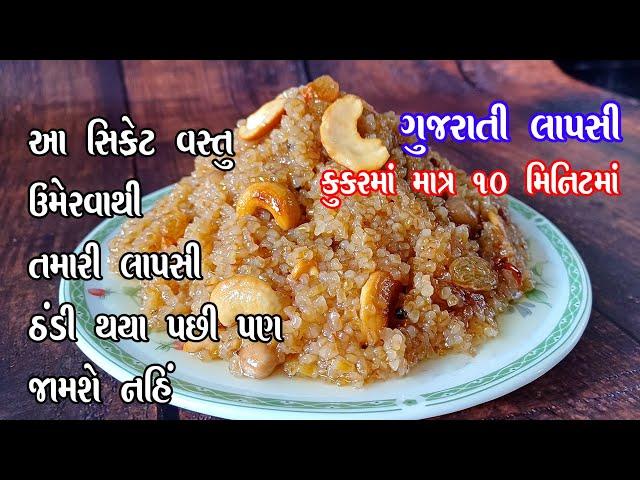 gujarati lapsi in pressure cooker | કુકરમાં પરફેક્ટ માપ સાથે ફાડા લાપસી |fada lapsi |gujarati lapsi