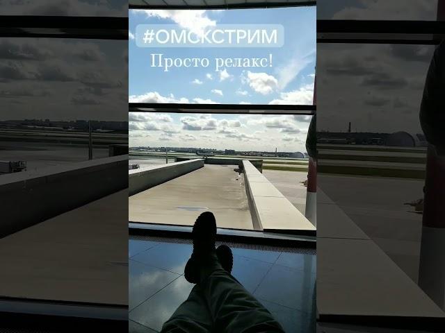 И полетели... #омскстрим @омскстрим