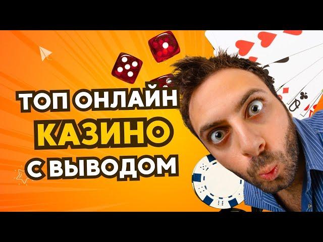 Топ онлайн казино с выводом | Онлайн казино с выплатами выигрышей #топонлайнказино #казиносвыводом