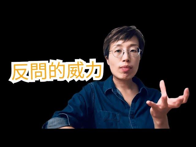 🫣用問題對付問題破解棘手對話，英文提問力幫你逆轉勝（很重要但很少人精通的提問能力）