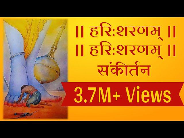 हरि शरणम, हरि शरणम, हरि शरणम हरि शरणम  || Hari Sharanam Hari Sharanam || Hari Sankirtan