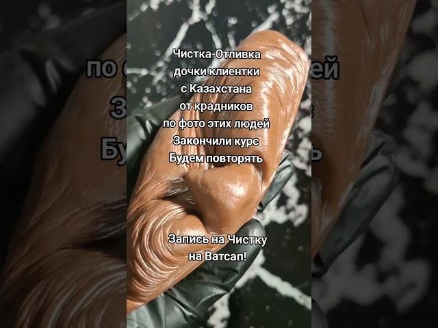 ‼️ ЧИСТКА-ОТЛИВКА ДОЧКИ КЛИЕНТКИ С КАЗАХСТАНА ОТ КРАДНИКОВ ПО ФОТО ЭТИХ ЛЮДЕЙ. ЗАПИСЬ НА ВАТСАП