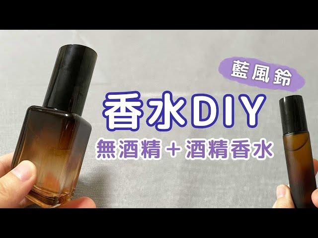 【自製教學】無酒精滾珠香水｜藍風鈴DIY酒精香水｜自製簡易香水