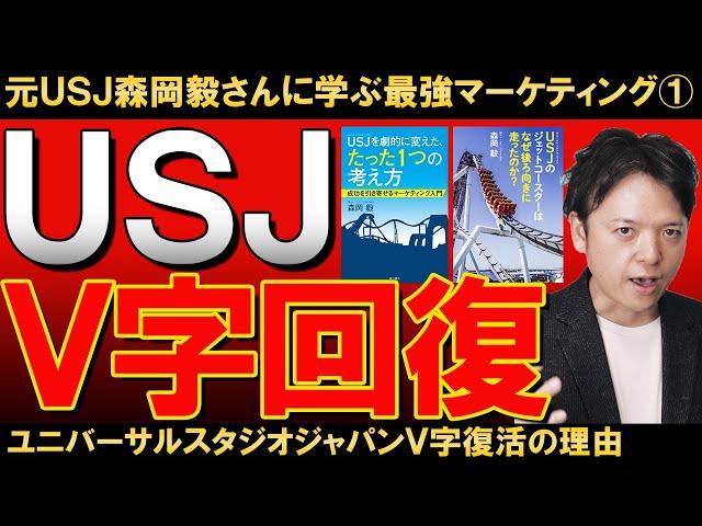 【聴く読書】元USJ森岡毅さんに学ぶ最強のマーケティング技術①／ユニバーサルスタジオジャパンＶ字復活の理由とは【書評】『USJを劇的に変えたたった１つの考え方』森岡毅著