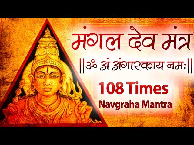 Powerful Mangal Mantra Jaap 108 Times | Mangal Graha Mantra Jaap Chanting | Mangal Vedic Mantra