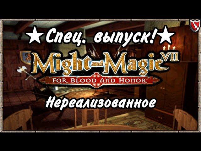 Меч и Магия 7. Спец. выпуск! - Нереализованное