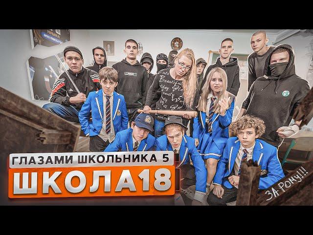 От первого лица: Школа 5 ШКОЛЬНЫЕ ХУЛИГАНЫ РАЗГРОМИЛИ ВСЕ  НАШЕЛ РОДНОГО БРАТА? ГЛАЗАМИ ШКОЛЬНИКА