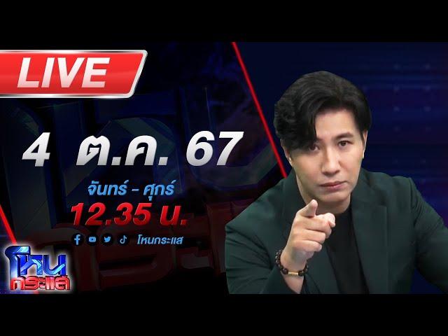 Live โหนกระแส คนตื่นดวง หรือจะสู้ ฅนตื่นธรรม