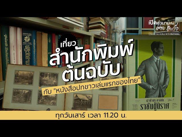 เที่ยวสำนักพิมพ์ต้นฉบับ อ่านหนังสือปกขาวเล่มแรกของไทย | เปิดตำนานกับเผ่าทอง ทองเจือ | 1 มี.ค. 68